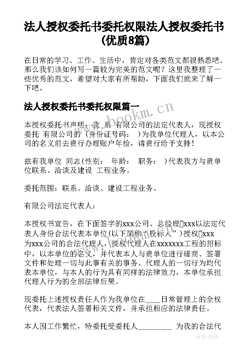 法人授权委托书委托权限 法人授权委托书(优质8篇)