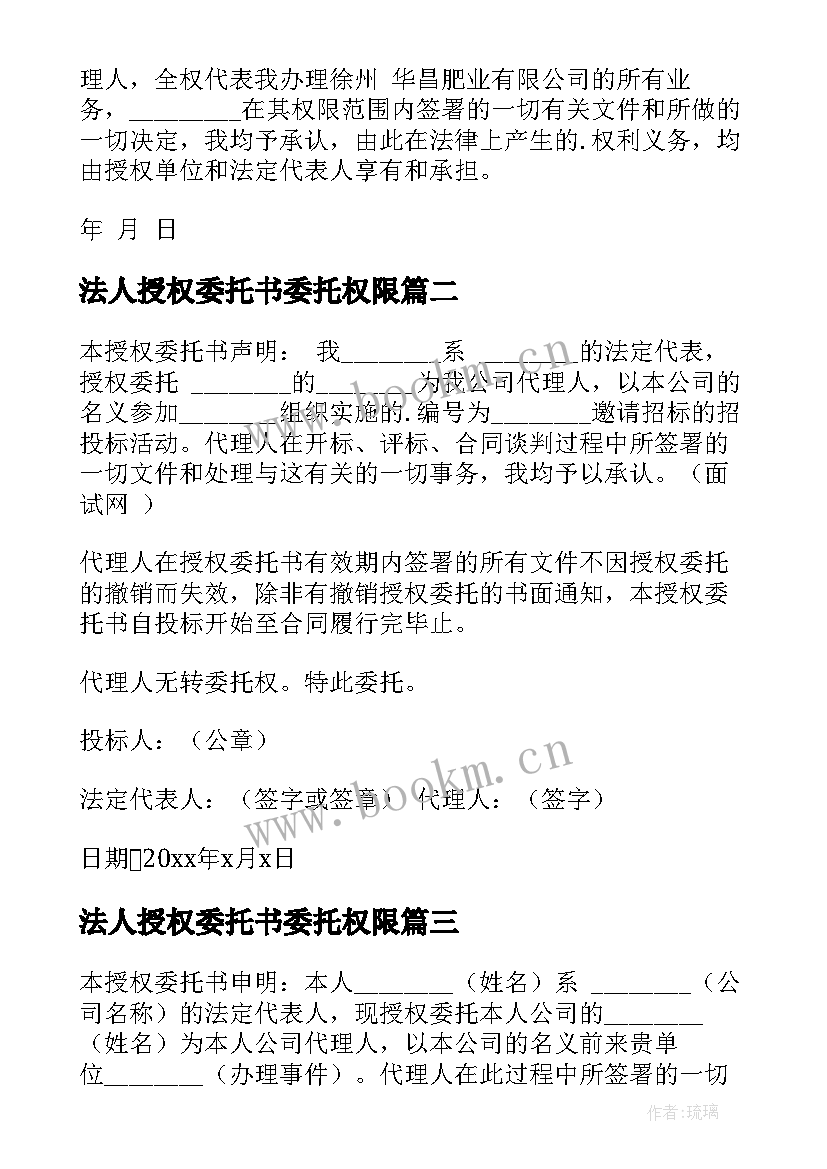 法人授权委托书委托权限 法人授权委托书(优质8篇)