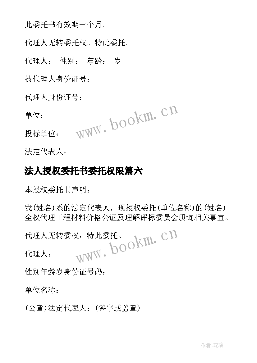 法人授权委托书委托权限 法人授权委托书(优质8篇)