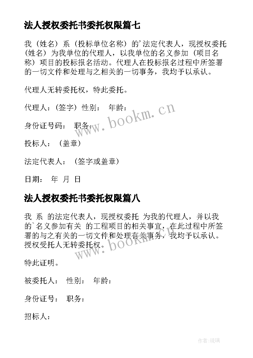 法人授权委托书委托权限 法人授权委托书(优质8篇)