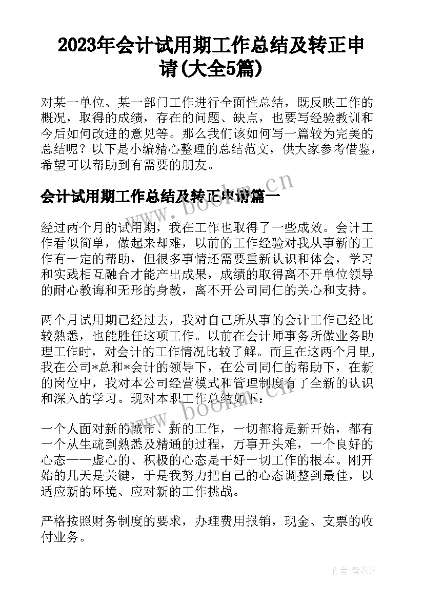 2023年会计试用期工作总结及转正申请(大全5篇)