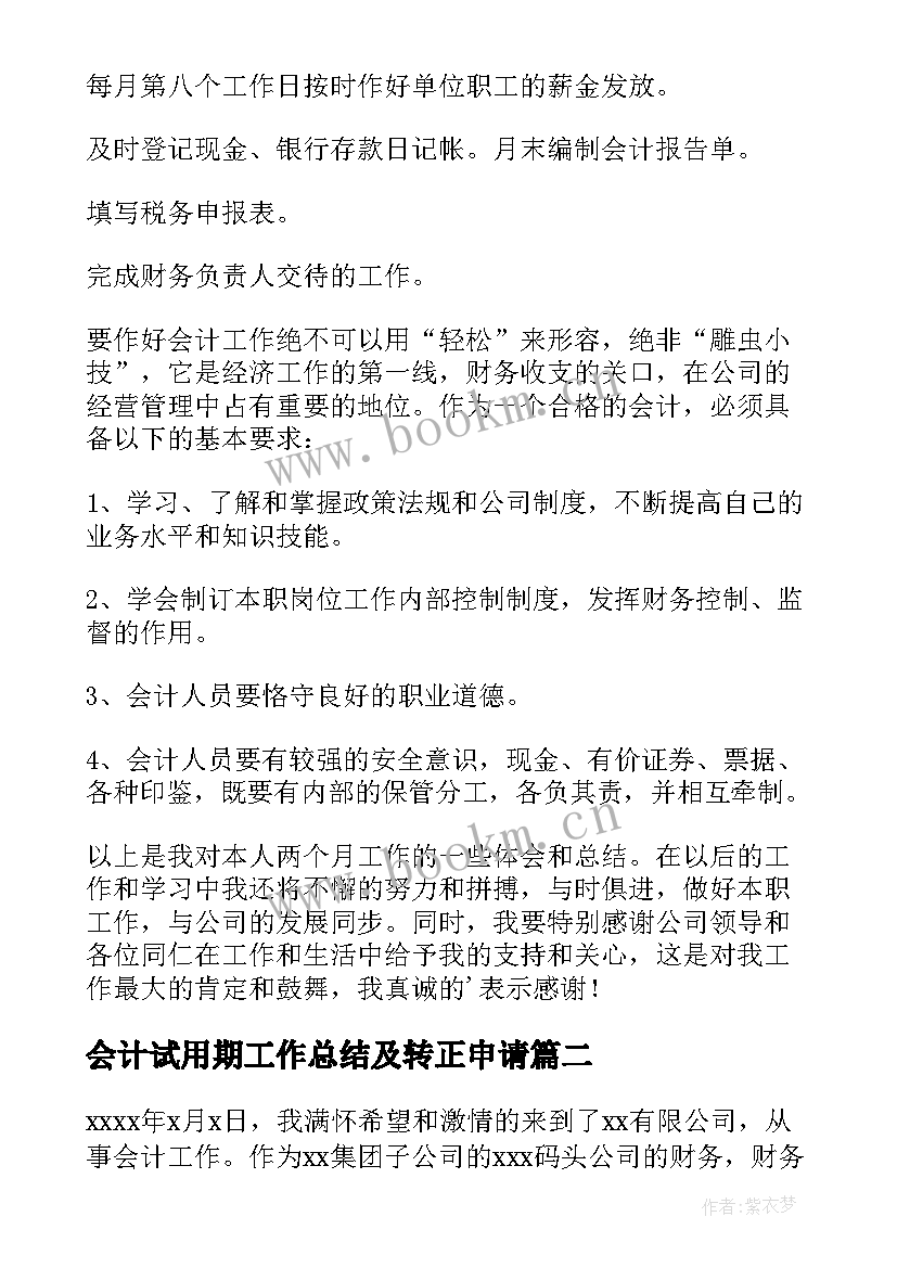 2023年会计试用期工作总结及转正申请(大全5篇)