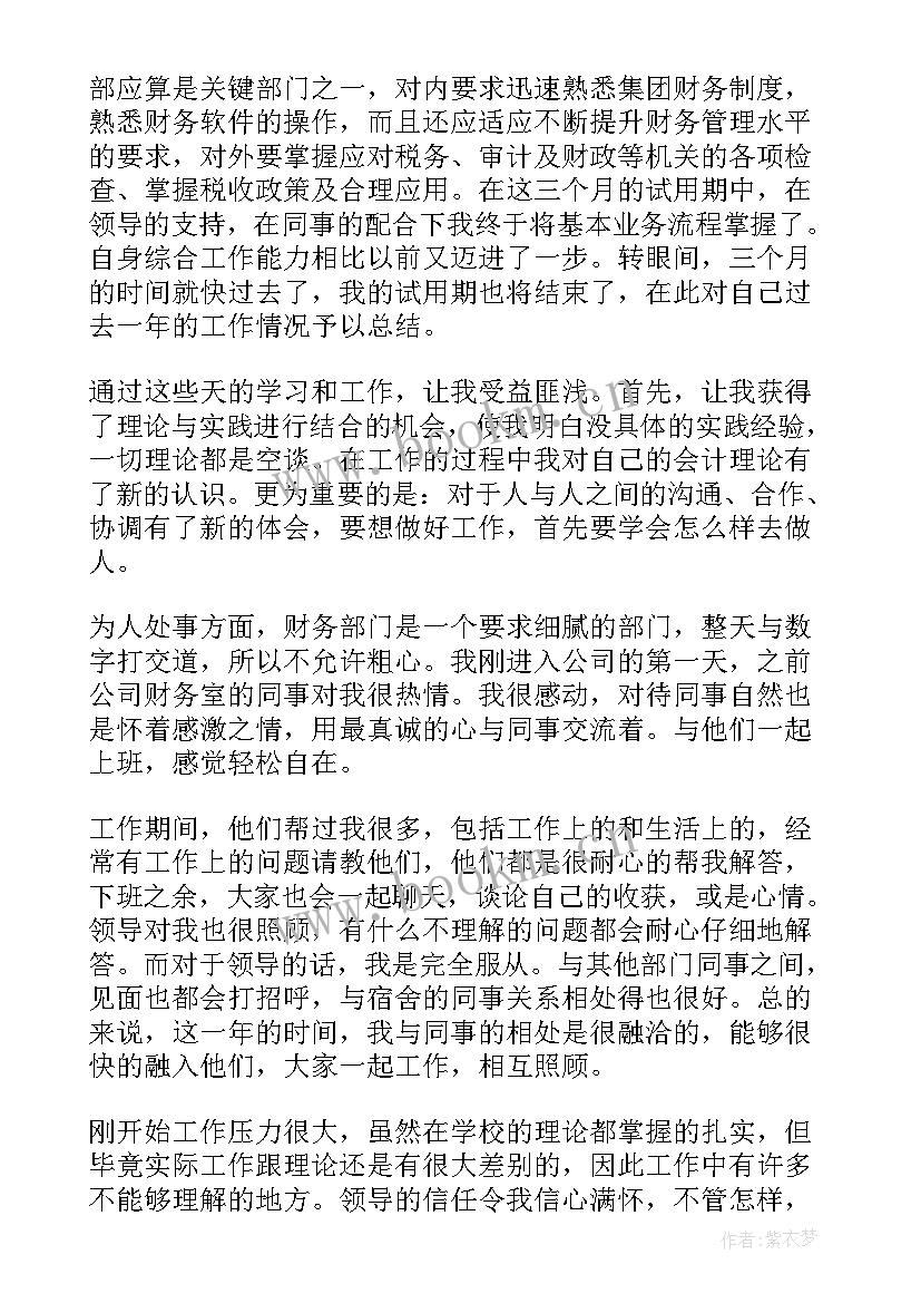 2023年会计试用期工作总结及转正申请(大全5篇)