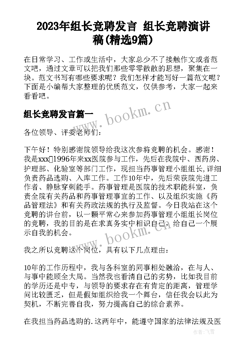 2023年组长竞聘发言 组长竞聘演讲稿(精选9篇)