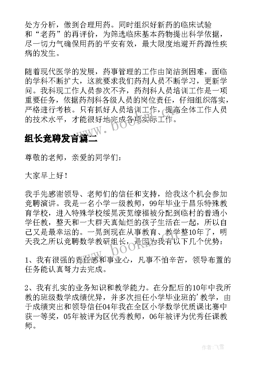 2023年组长竞聘发言 组长竞聘演讲稿(精选9篇)