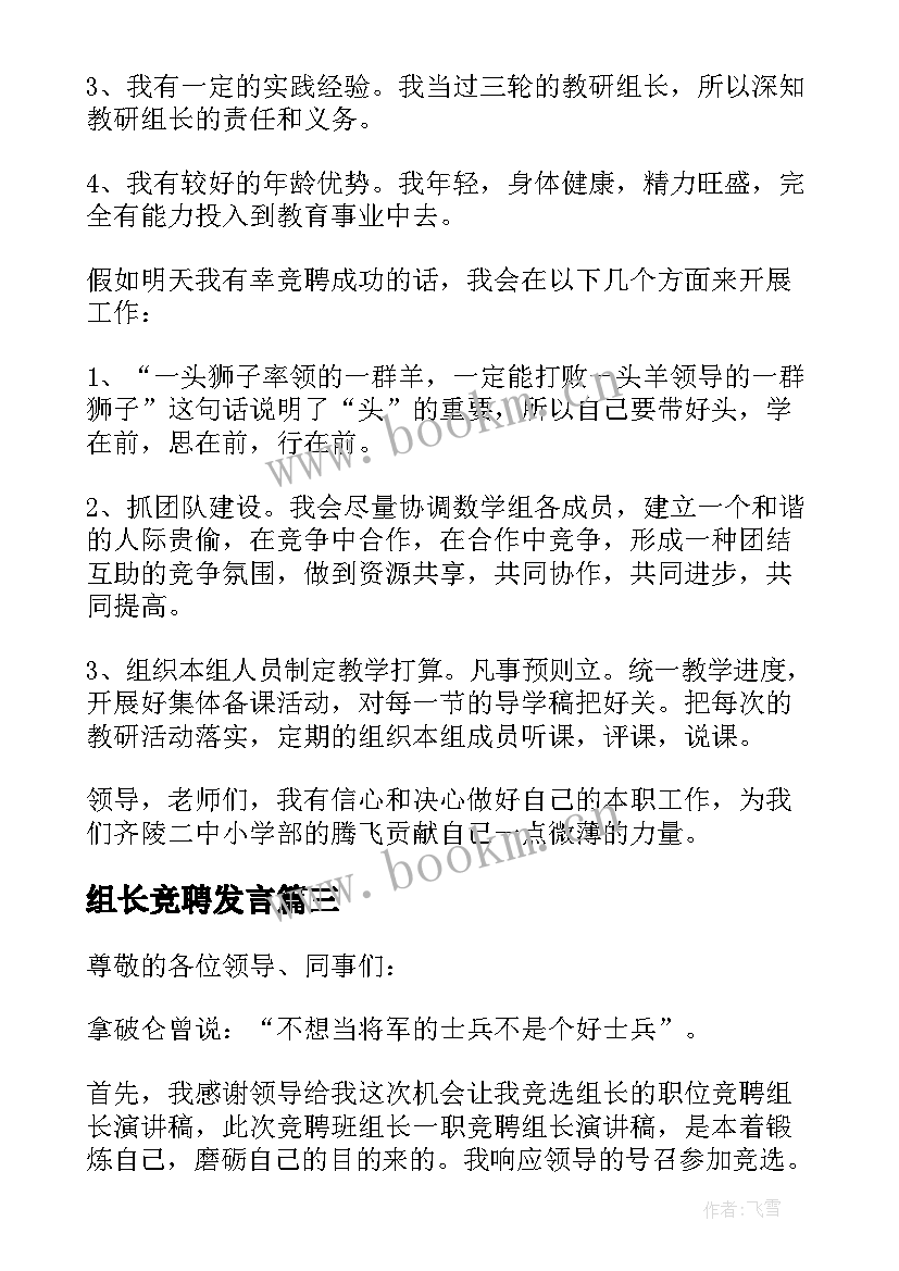 2023年组长竞聘发言 组长竞聘演讲稿(精选9篇)