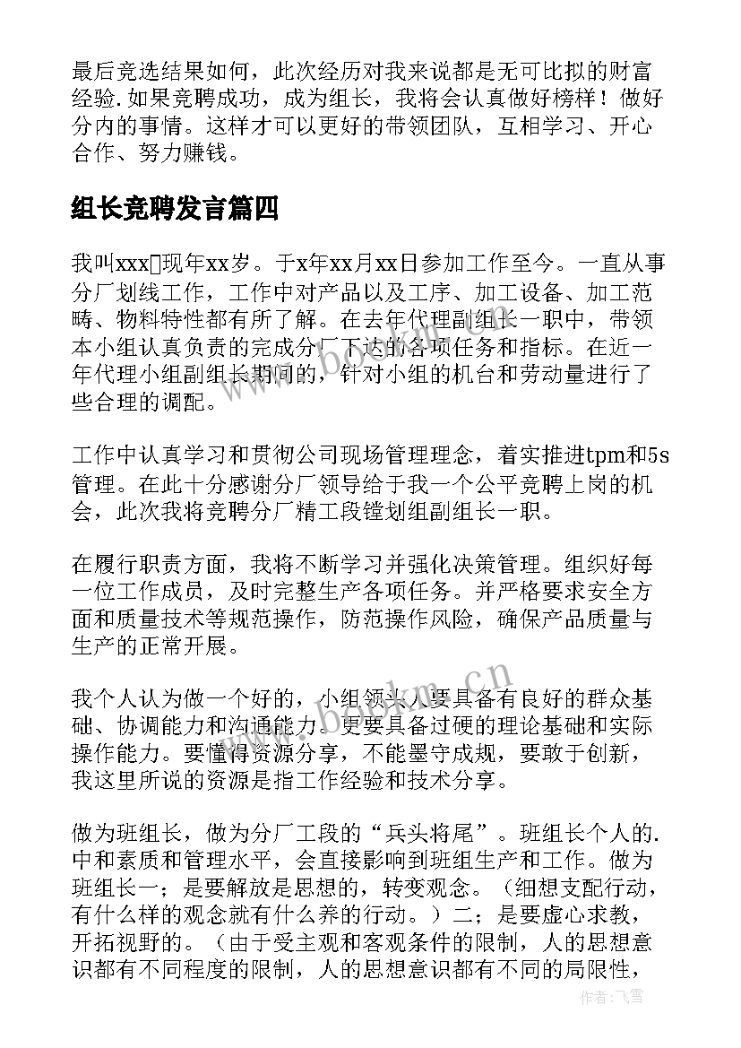 2023年组长竞聘发言 组长竞聘演讲稿(精选9篇)