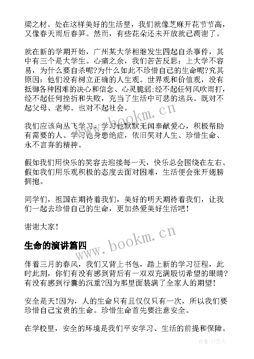 最新生命的演讲 中学生珍爱生命的演讲稿(实用9篇)