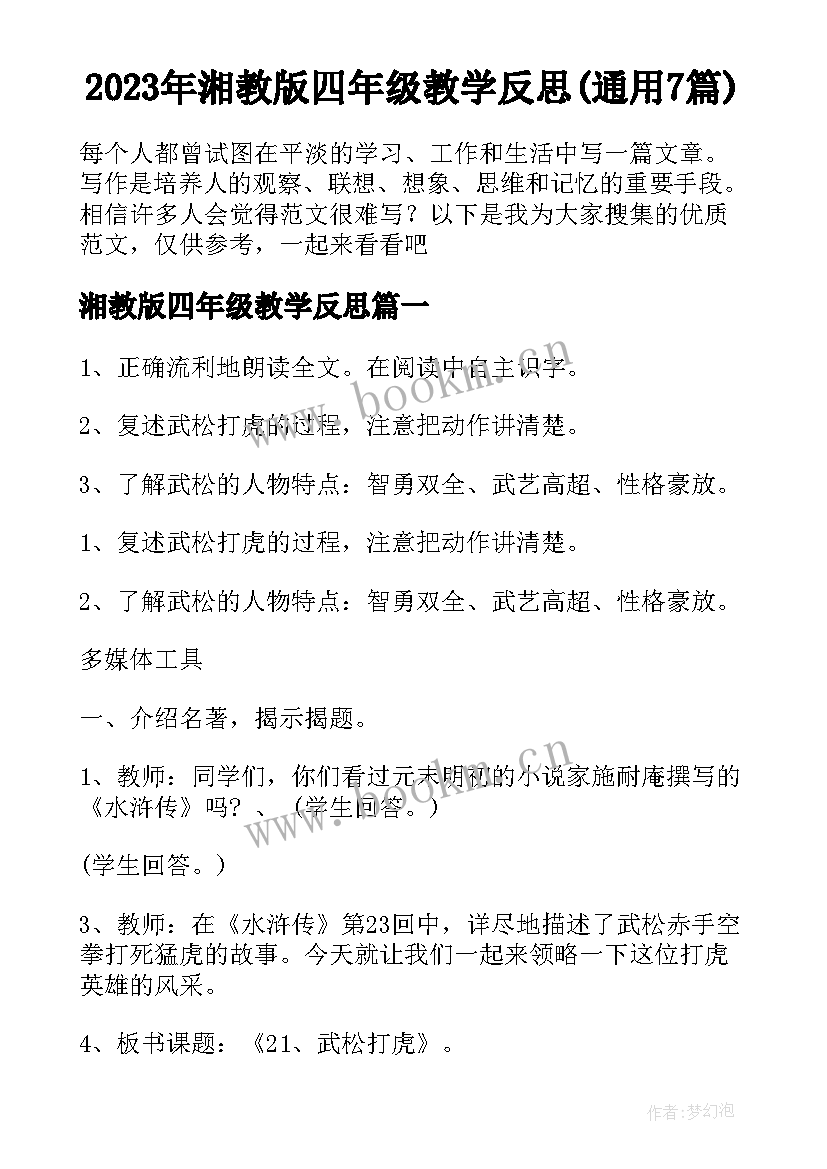 2023年湘教版四年级教学反思(通用7篇)