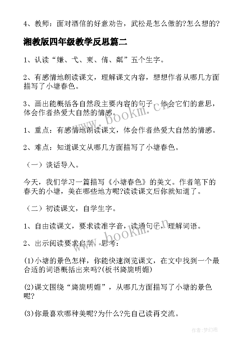 2023年湘教版四年级教学反思(通用7篇)