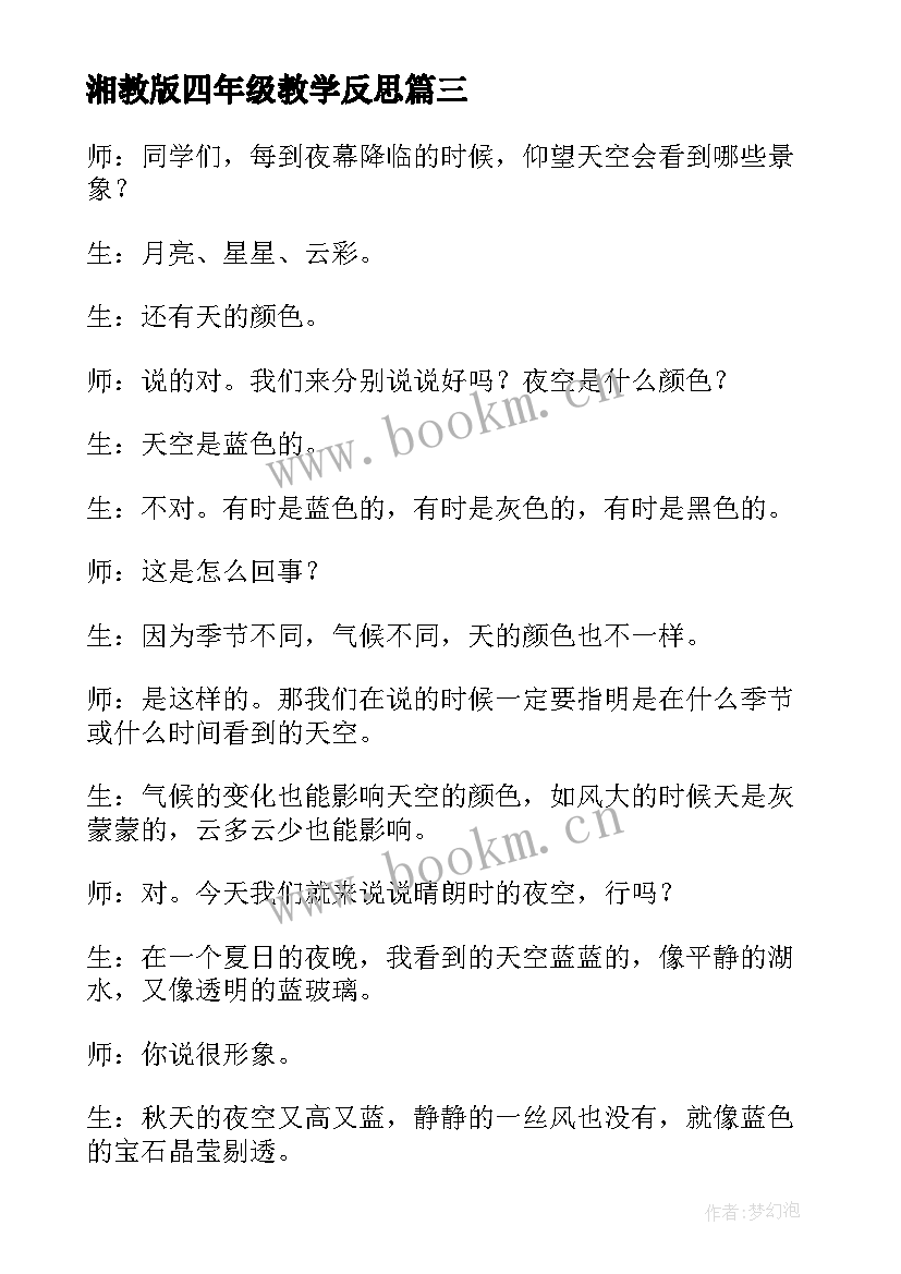 2023年湘教版四年级教学反思(通用7篇)