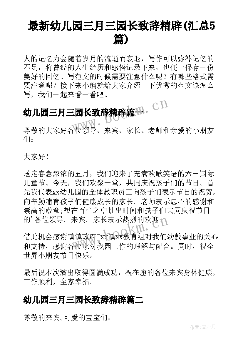 最新幼儿园三月三园长致辞精辟(汇总5篇)