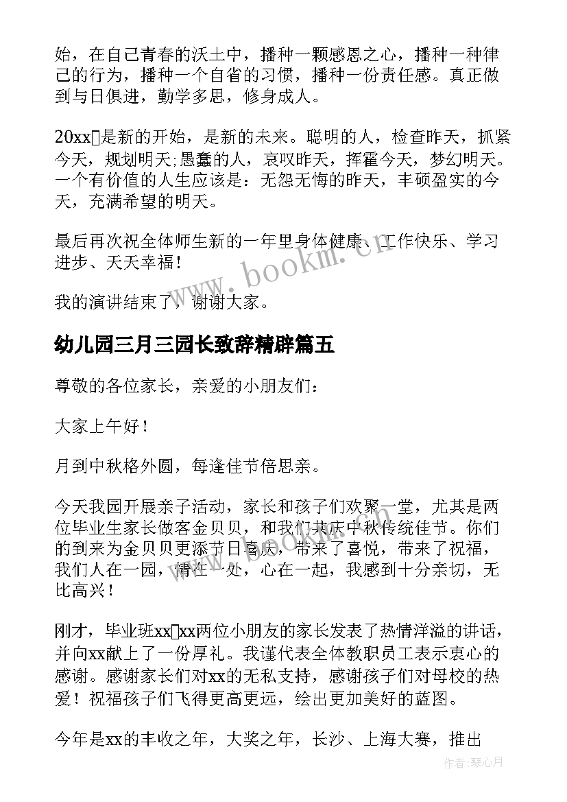 最新幼儿园三月三园长致辞精辟(汇总5篇)