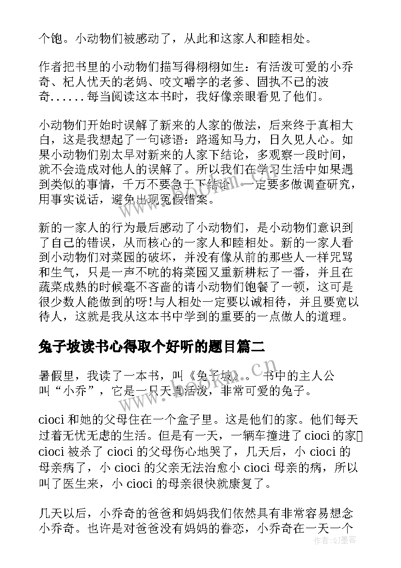 最新兔子坡读书心得取个好听的题目 兔子坡家长读书心得(大全5篇)