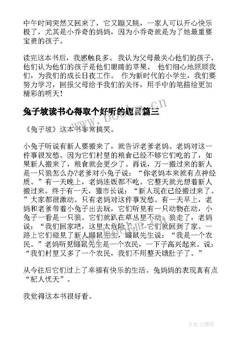 最新兔子坡读书心得取个好听的题目 兔子坡家长读书心得(大全5篇)