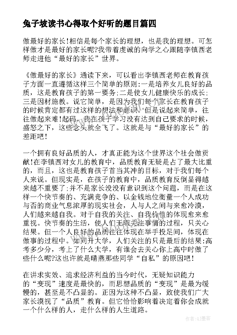 最新兔子坡读书心得取个好听的题目 兔子坡家长读书心得(大全5篇)