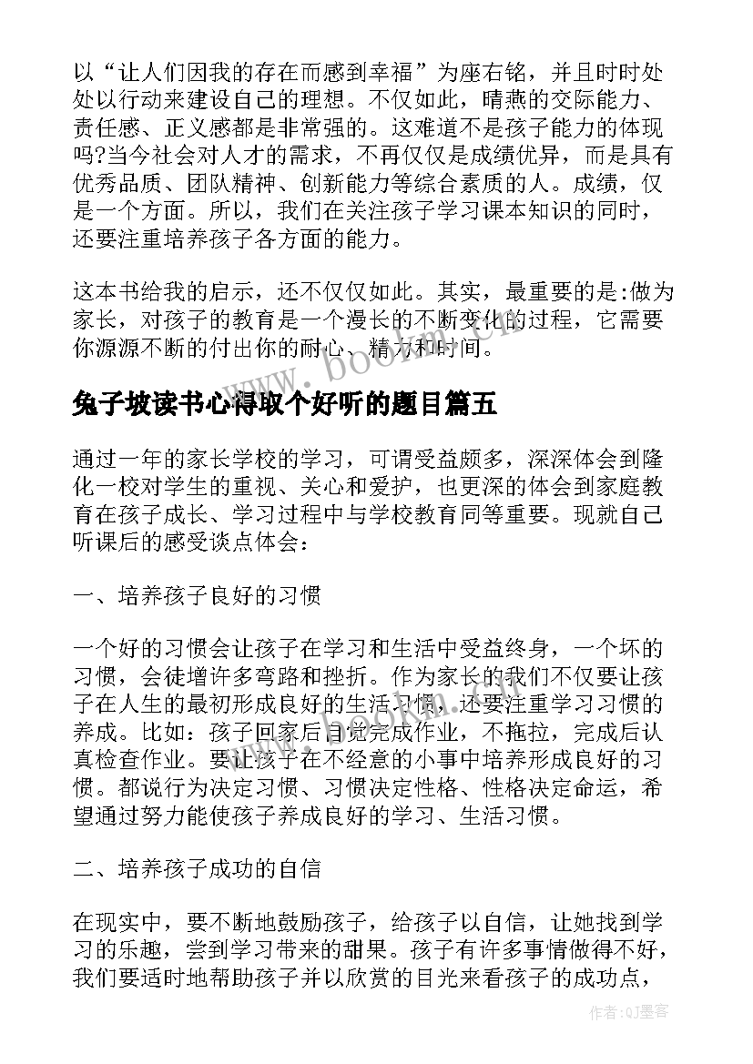 最新兔子坡读书心得取个好听的题目 兔子坡家长读书心得(大全5篇)