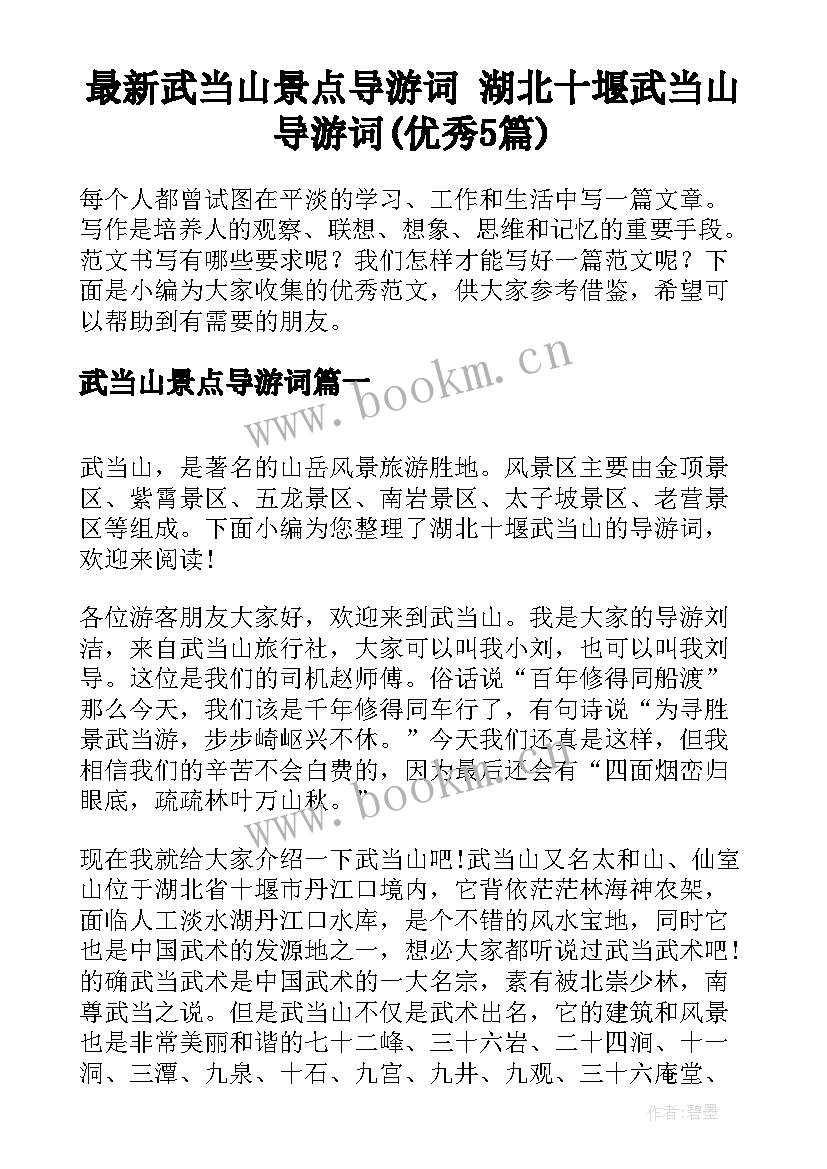 最新武当山景点导游词 湖北十堰武当山导游词(优秀5篇)