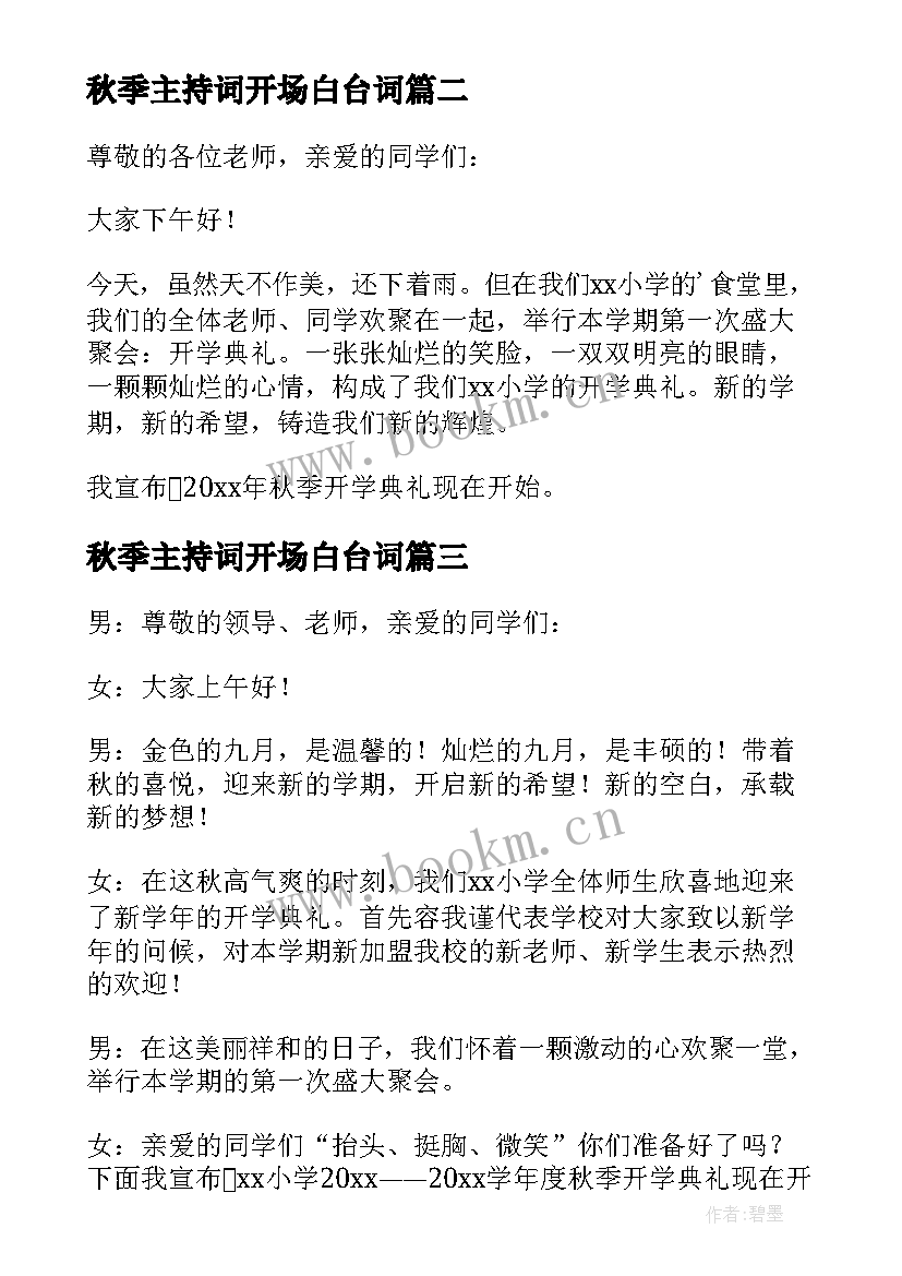 最新秋季主持词开场白台词(通用9篇)