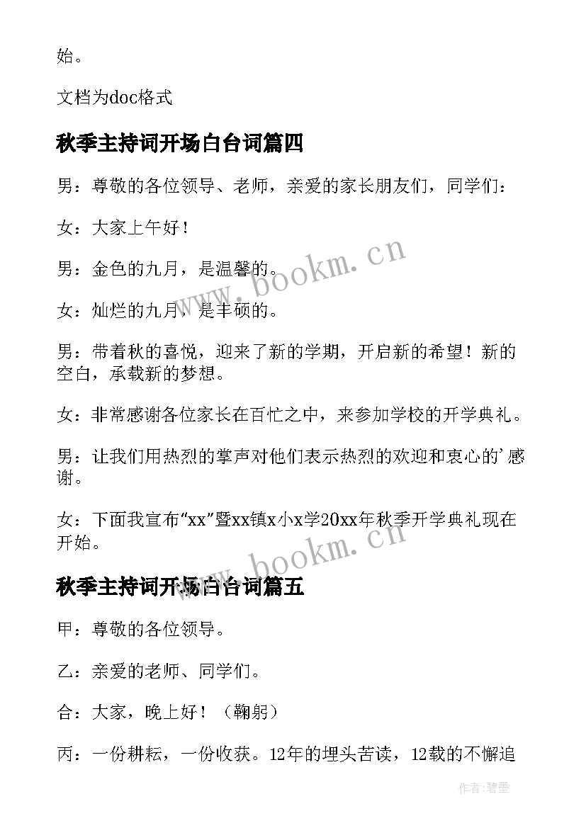 最新秋季主持词开场白台词(通用9篇)