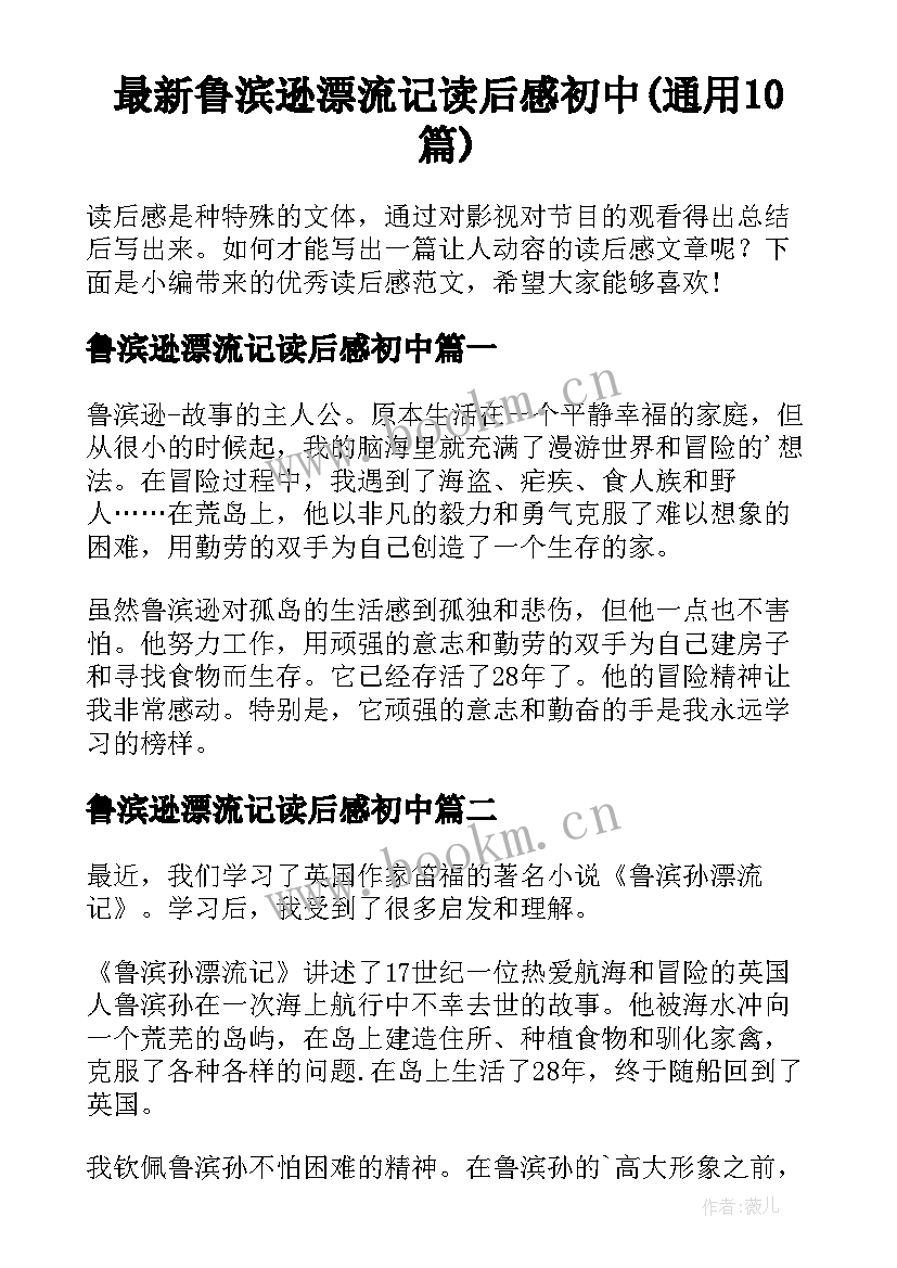 最新鲁滨逊漂流记读后感初中(通用10篇)