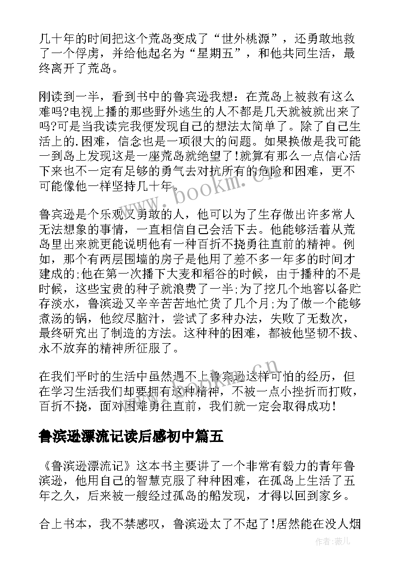 最新鲁滨逊漂流记读后感初中(通用10篇)