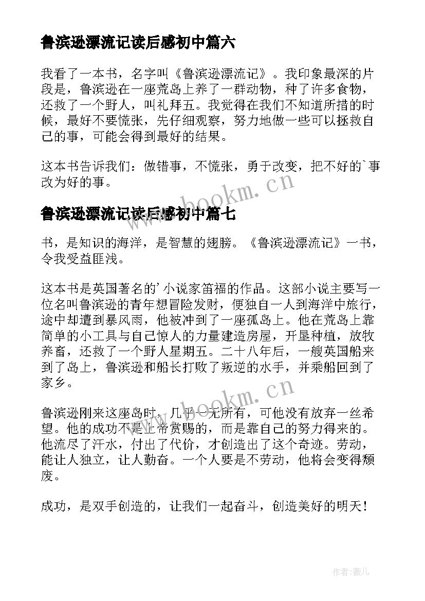 最新鲁滨逊漂流记读后感初中(通用10篇)