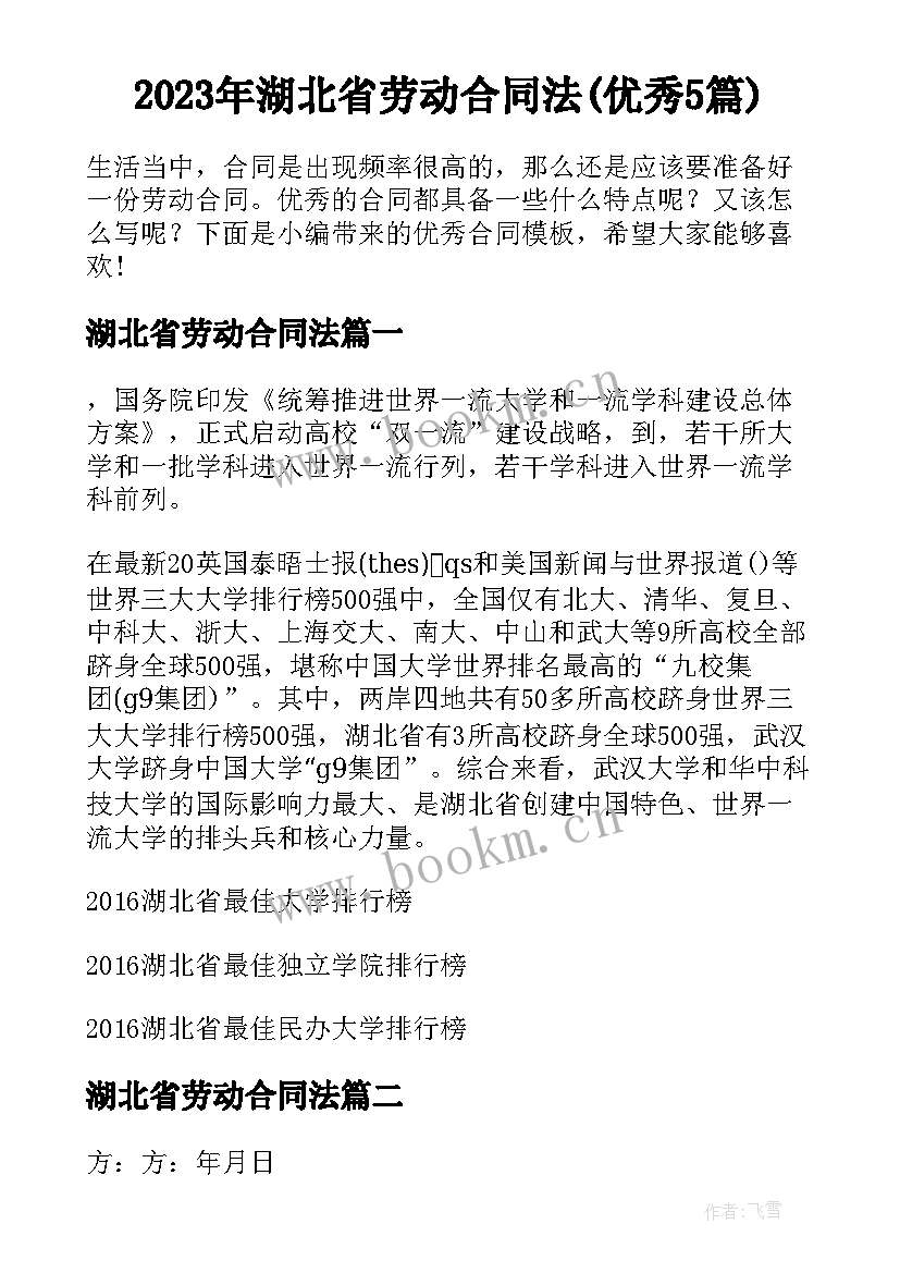 2023年湖北省劳动合同法(优秀5篇)