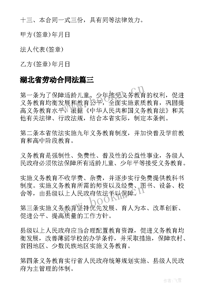 2023年湖北省劳动合同法(优秀5篇)