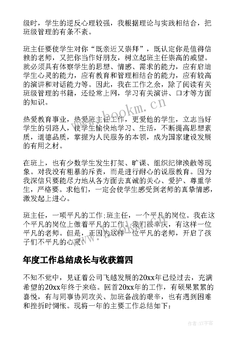 最新年度工作总结成长与收获 度个人工作心得体会文章(模板5篇)