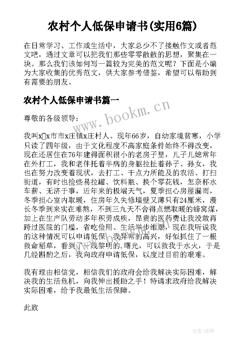 农村个人低保申请书(实用6篇)