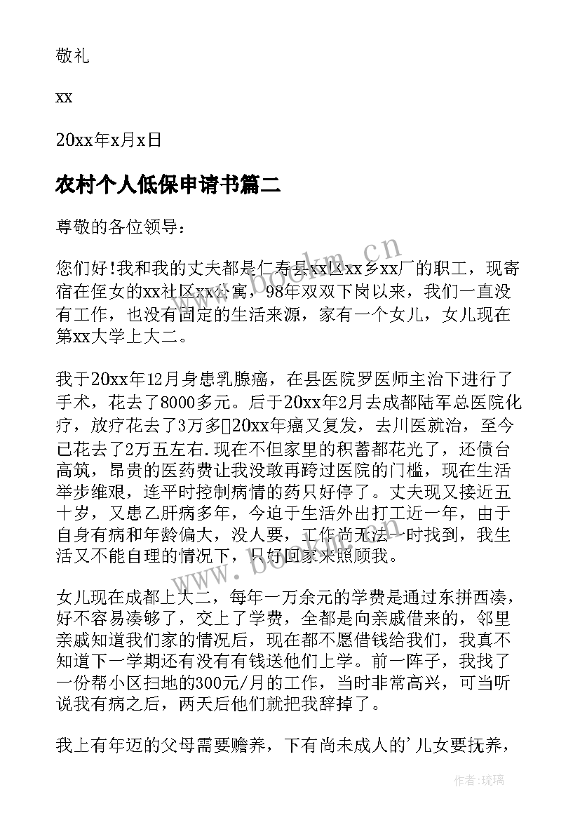 农村个人低保申请书(实用6篇)