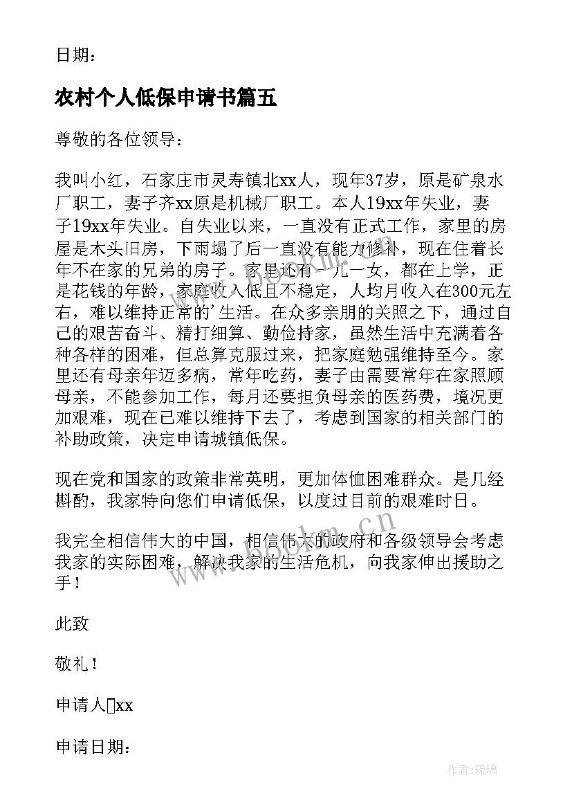 农村个人低保申请书(实用6篇)