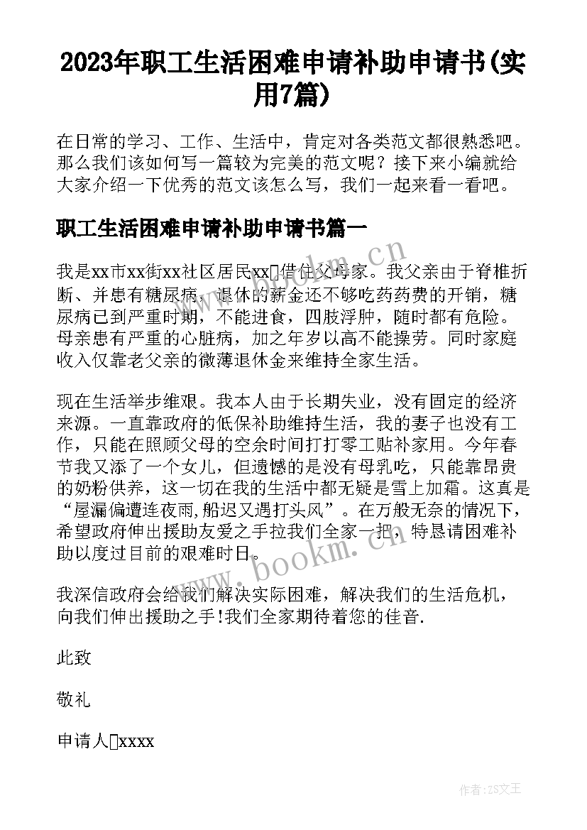 2023年职工生活困难申请补助申请书(实用7篇)