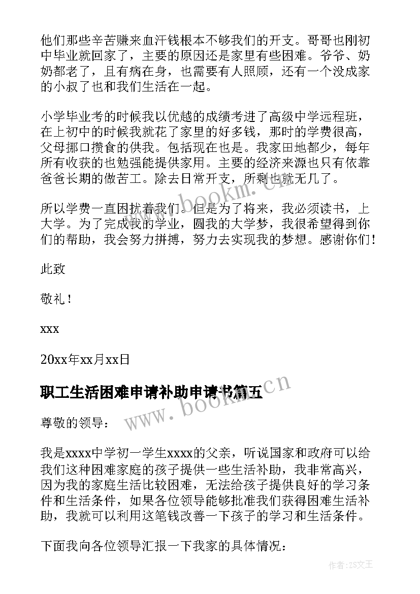 2023年职工生活困难申请补助申请书(实用7篇)