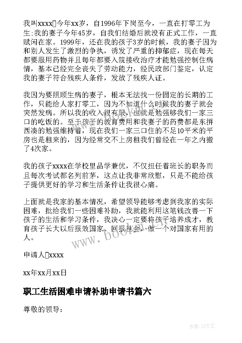 2023年职工生活困难申请补助申请书(实用7篇)