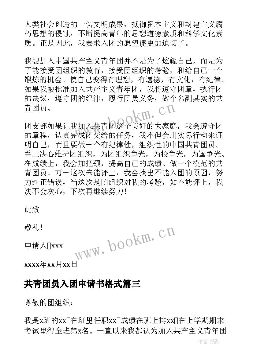 共青团员入团申请书格式(模板9篇)