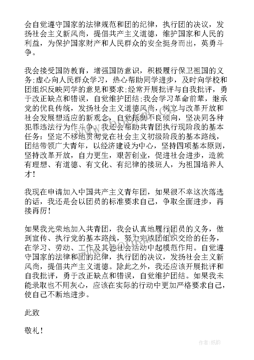 共青团员入团申请书格式(模板9篇)