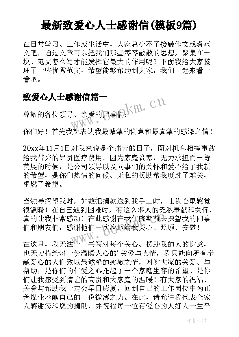 最新致爱心人士感谢信(模板9篇)