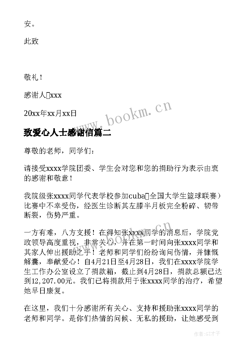 最新致爱心人士感谢信(模板9篇)