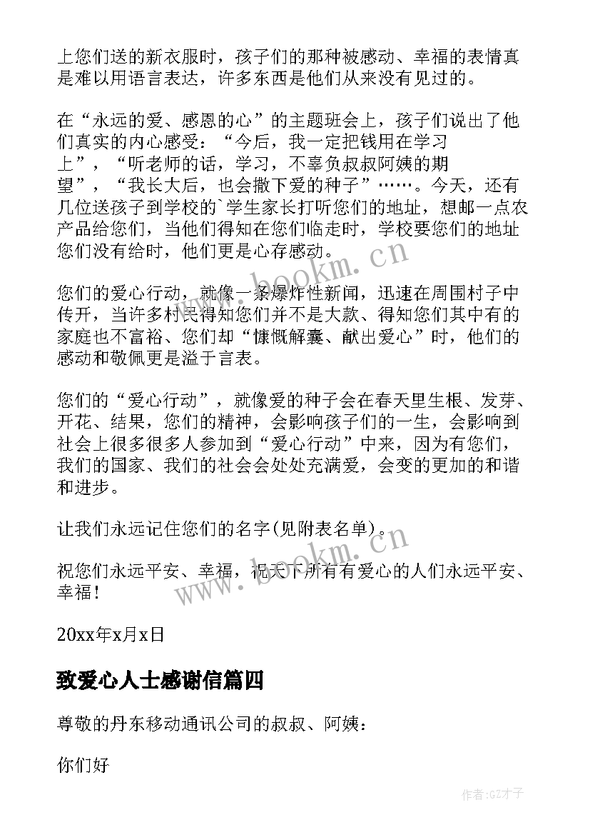 最新致爱心人士感谢信(模板9篇)