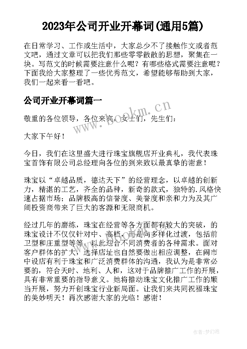 2023年公司开业开幕词(通用5篇)