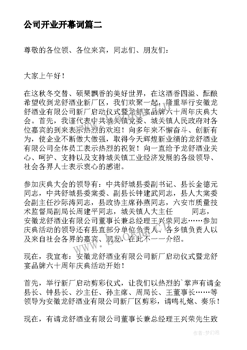 2023年公司开业开幕词(通用5篇)