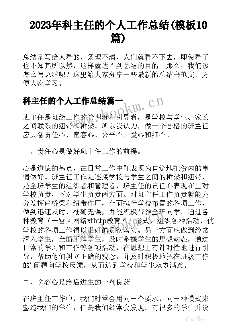 2023年科主任的个人工作总结(模板10篇)