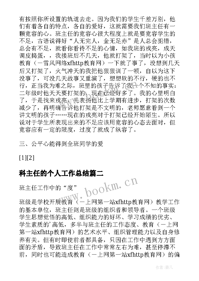 2023年科主任的个人工作总结(模板10篇)