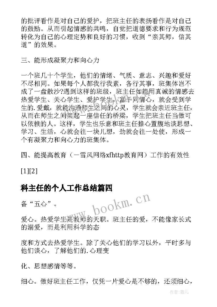 2023年科主任的个人工作总结(模板10篇)