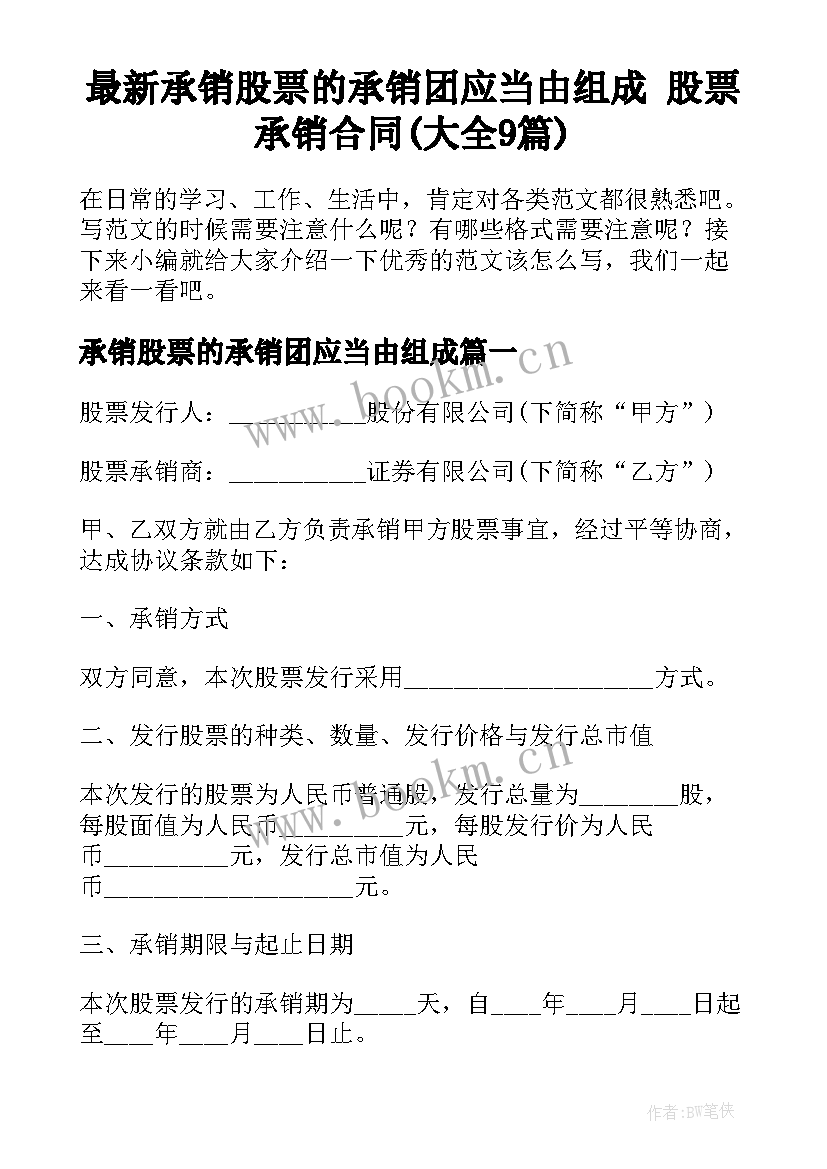 最新承销股票的承销团应当由组成 股票承销合同(大全9篇)