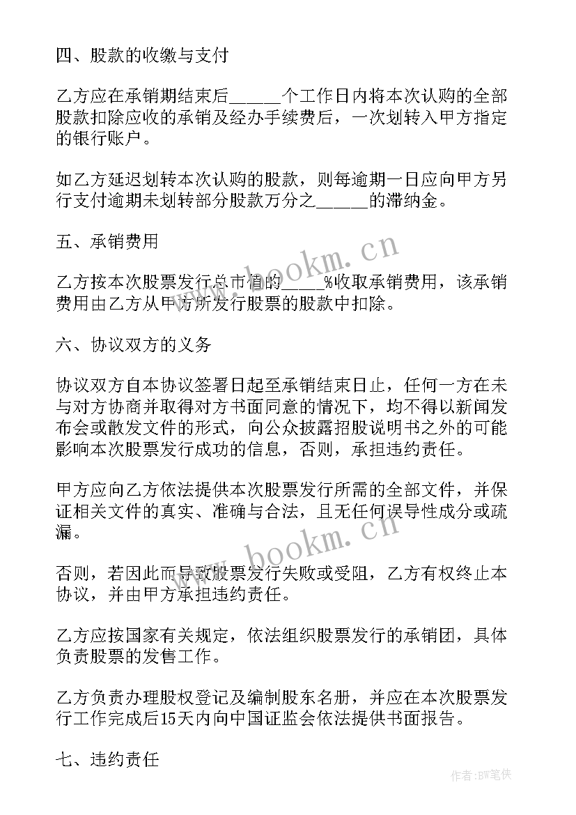 最新承销股票的承销团应当由组成 股票承销合同(大全9篇)