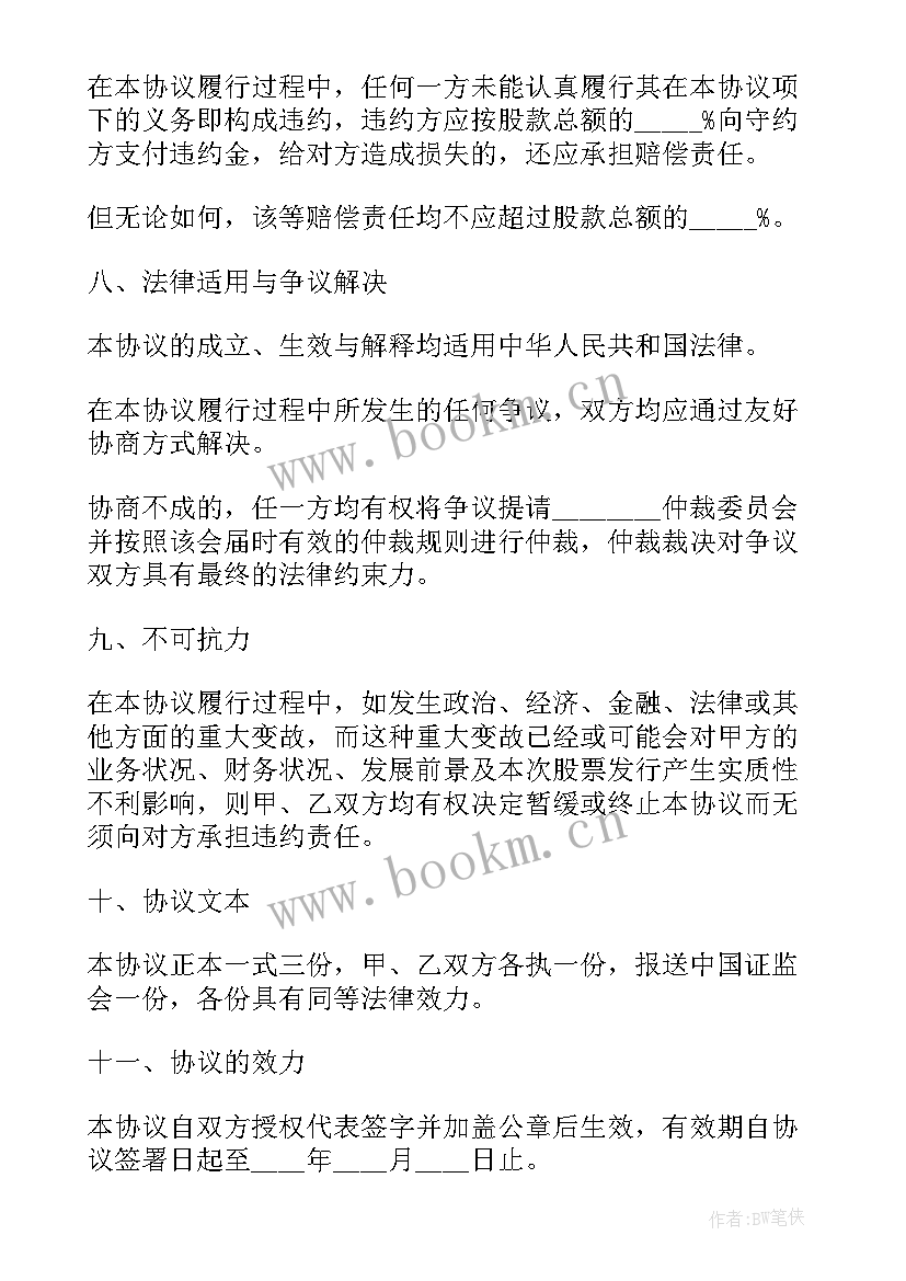 最新承销股票的承销团应当由组成 股票承销合同(大全9篇)