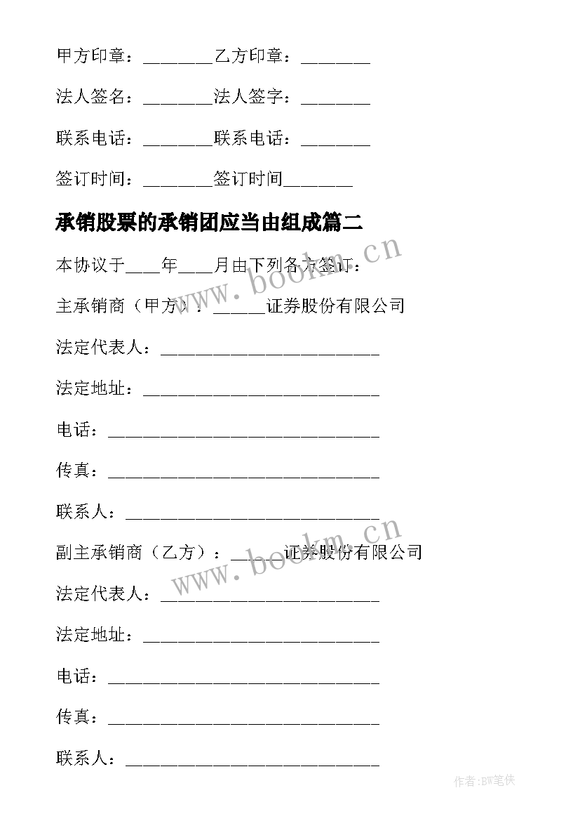 最新承销股票的承销团应当由组成 股票承销合同(大全9篇)